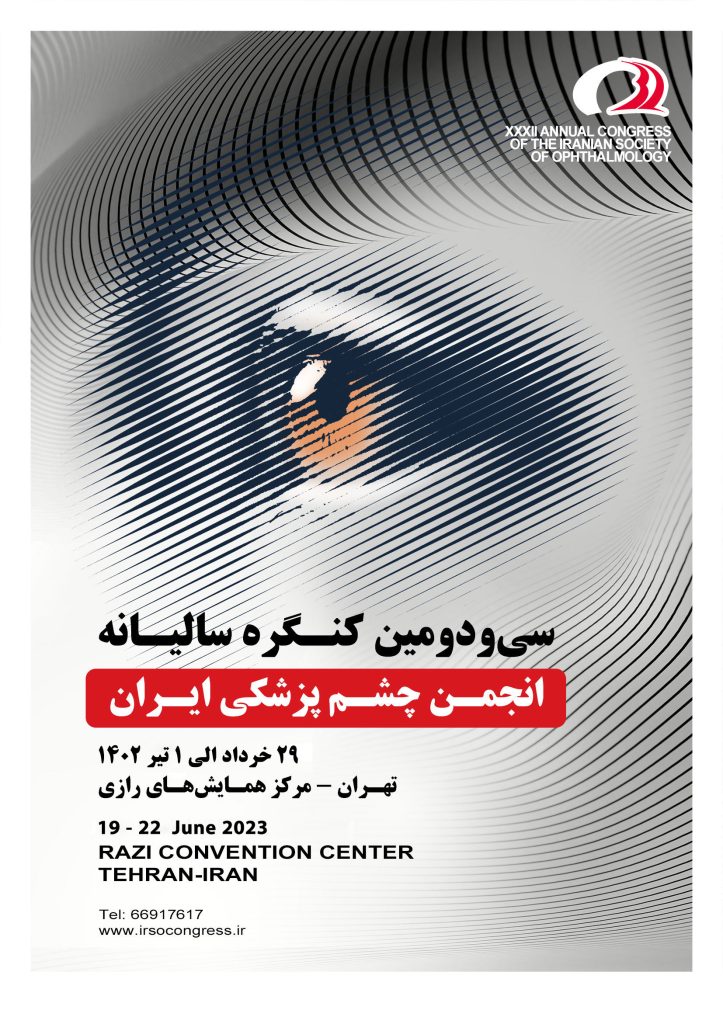 سی دومین کنگره سالیانه انجمن چشم پزشکی ایران